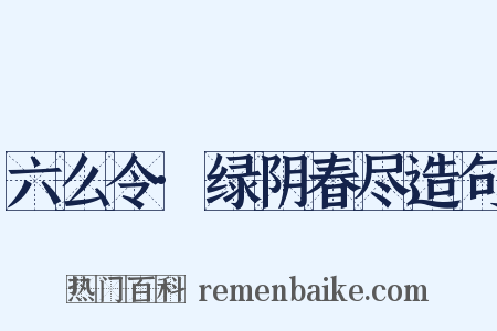 六么令·绿阴春尽造句是什么意思的图片